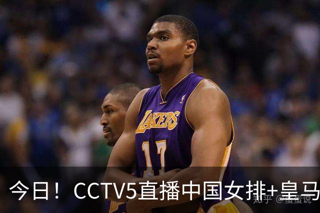 今日！CCTV5直播中国女排+皇马PK马竞，5+转国乒+U23国足+中国男篮+英超利物浦，网络转巴萨等