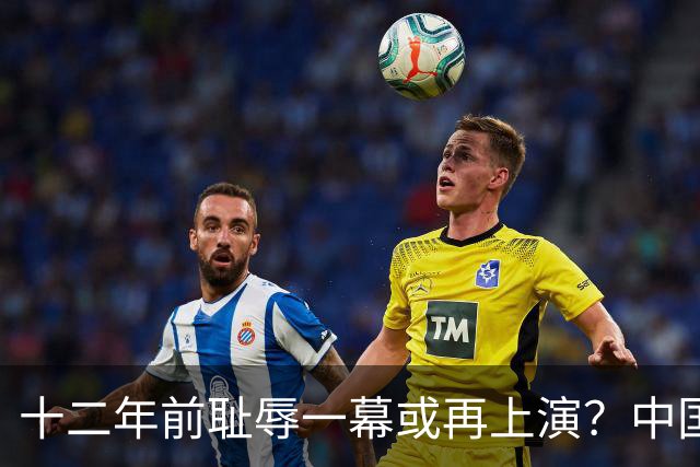 十二年前耻辱一幕或再上演？中国男篮vs伊朗，时间+央视直播调整
