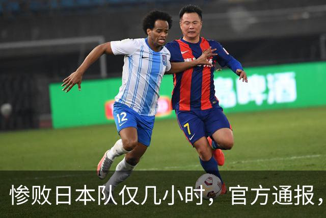 惨败日本队仅几小时，官方通报，胡明轩承认不足，郭士强上热搜