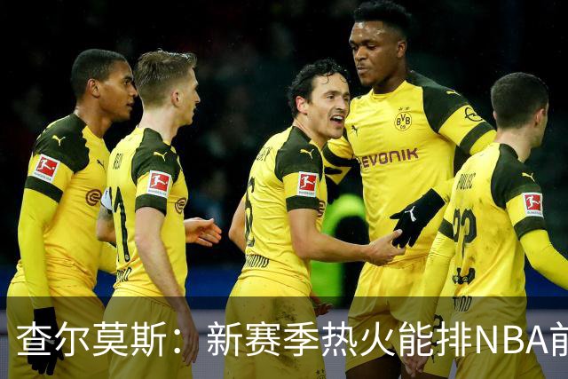 查尔莫斯：新赛季热火能排NBA前五 顶级防守可弥补控卫短板